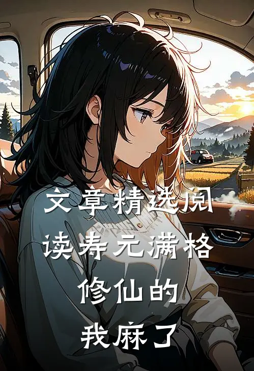 文章精选阅读寿元满格，修仙的我麻了