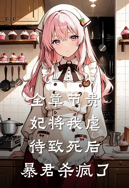 全章节贵妃将我虐待致死后，暴君杀疯了