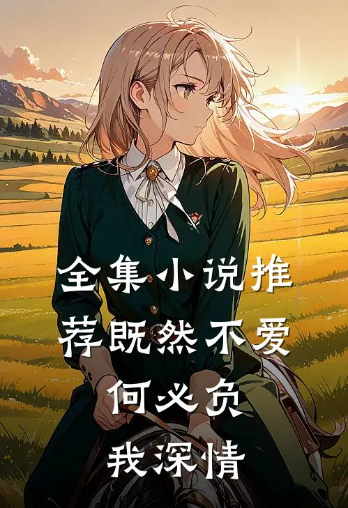 全集小说推荐既然不爱，何必负我深情