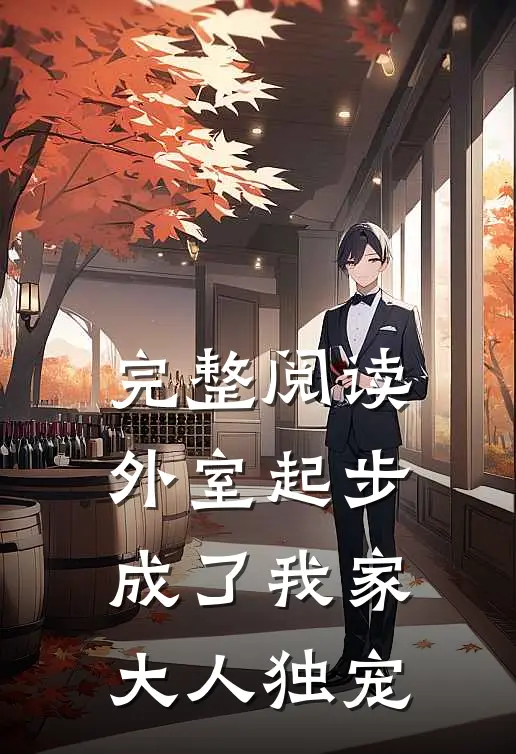 完整阅读外室起步，成了我家大人独宠