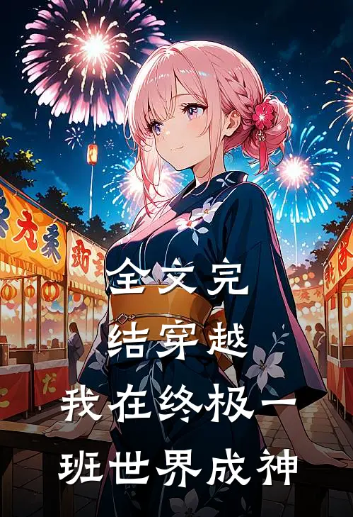 全文完结穿越：我在终极一班世界成神