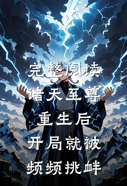 完整阅读诸天至尊重生后，开局就被频频挑衅