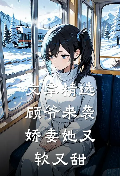 文章精选顾爷来袭：娇妻她又软又甜