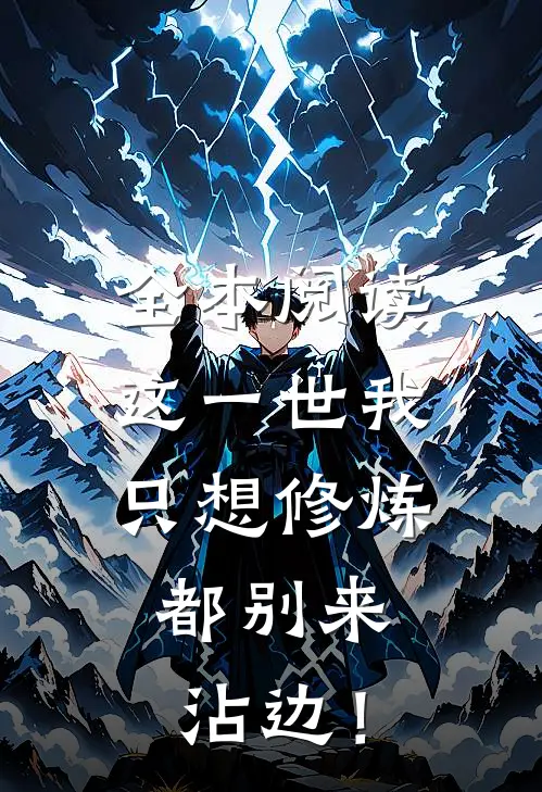 全本阅读这一世我只想修炼，都别来沾边！