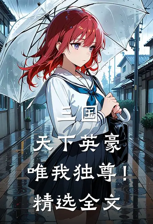 三国：天下英豪，唯我独尊！精选全文