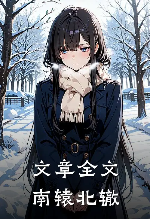 文章全文南辕北辙