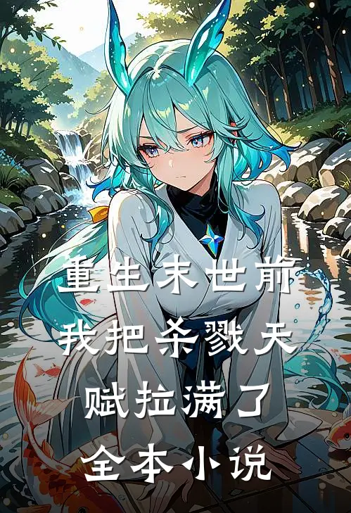 重生末世前，我把杀戮天赋拉满了全本小说