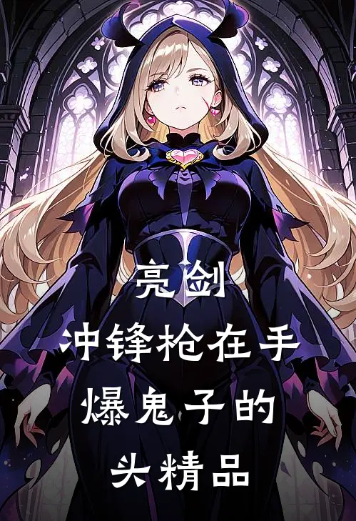 亮剑：冲锋枪在手，爆鬼子的头精品
