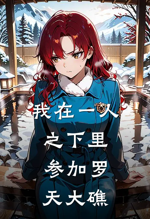 我在一人之下里，参加罗天大礁