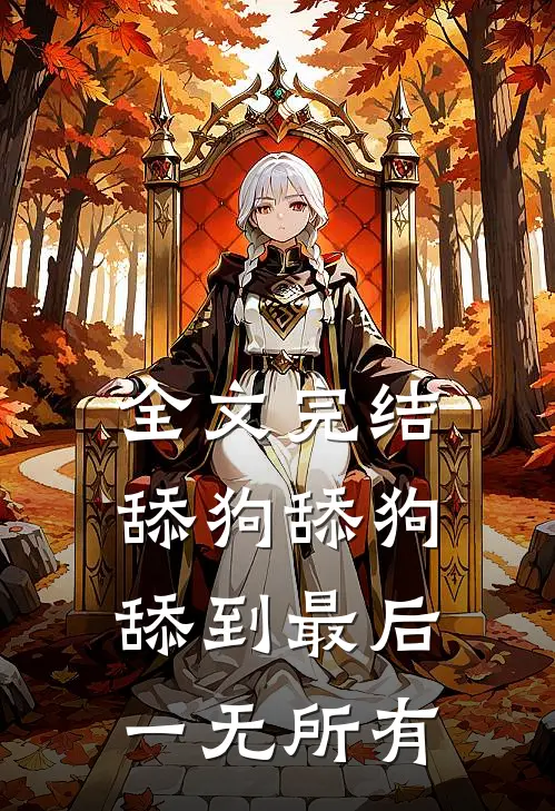 全文完结舔狗舔狗，舔到最后一无所有