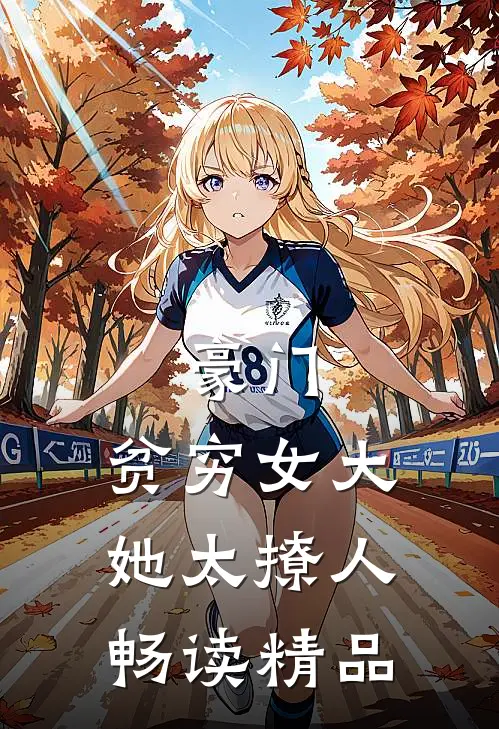 豪门：贫穷女大她太撩人畅读精品