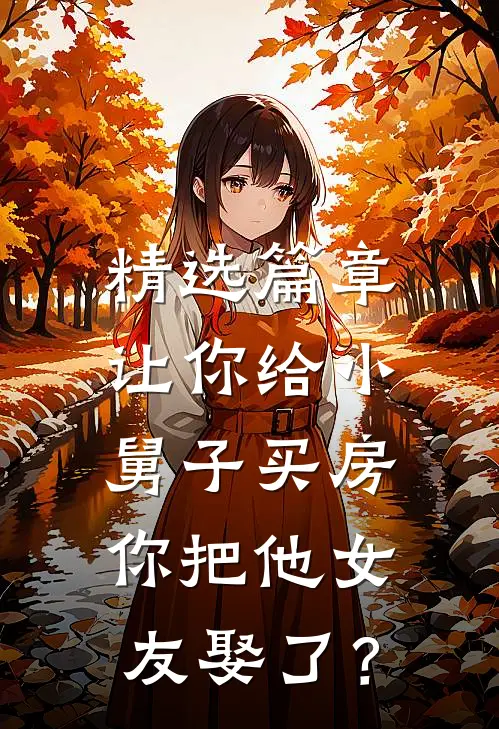 精选篇章让你给小舅子买房，你把他女友娶了？