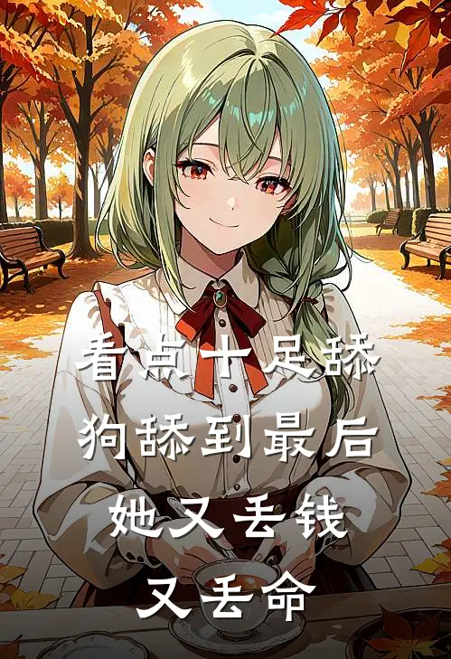 看点十足舔狗舔到最后，她又丢钱又丢命