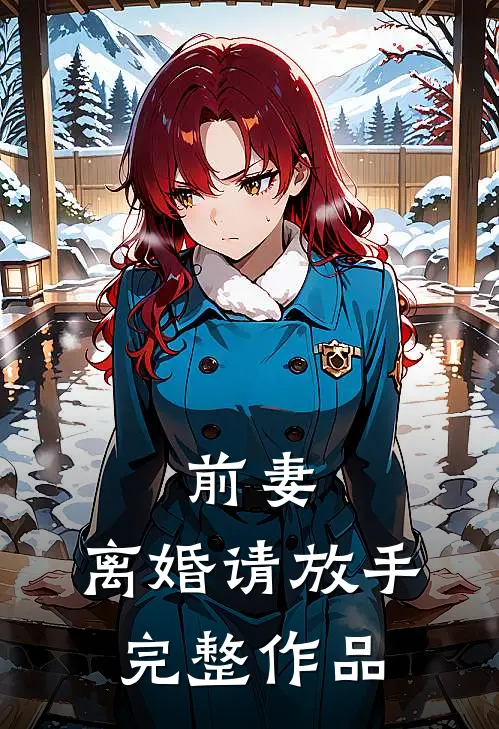 前妻，离婚请放手完整作品