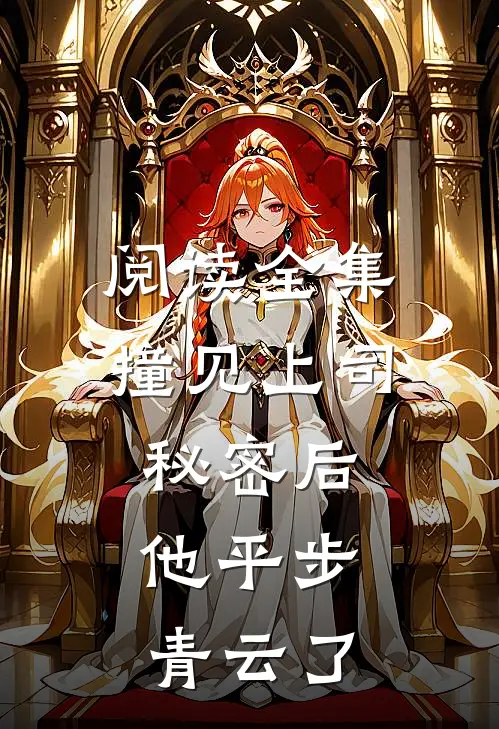 阅读全集撞见上司秘密后，他平步青云了