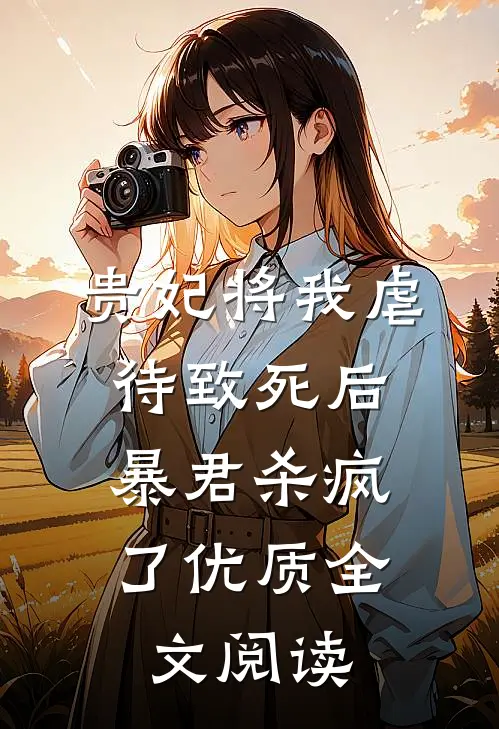 贵妃将我虐待致死后，暴君杀疯了优质全文阅读