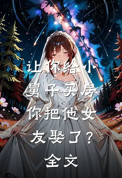 让你给小舅子买房，你把他女友娶了？全文