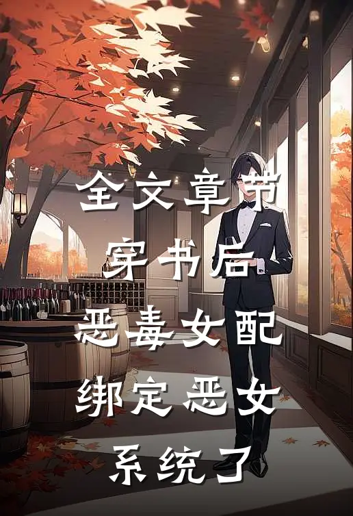 全文章节穿书后，恶毒女配绑定恶女系统了