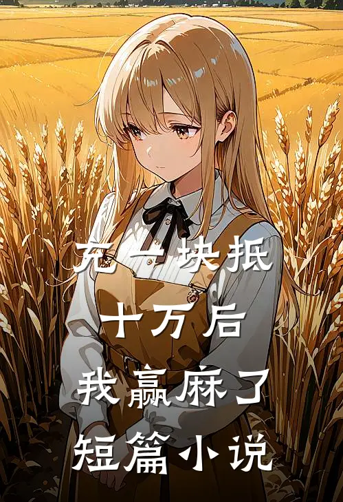 充一块抵十万后，我赢麻了短篇小说