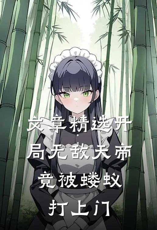 文章精选开局无敌天帝，竟被蝼蚁打上门