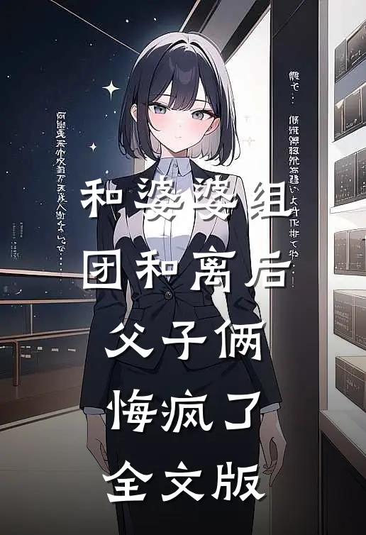 和婆婆组团和离后，父子俩悔疯了全文版