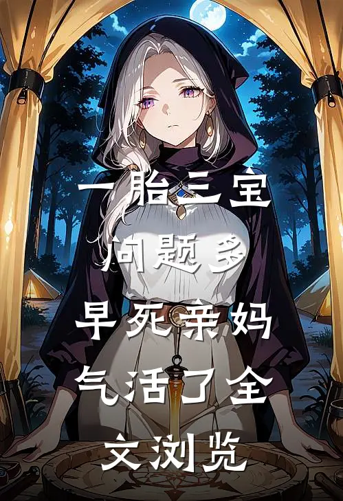 一胎三宝问题多，早死亲妈气活了全文浏览