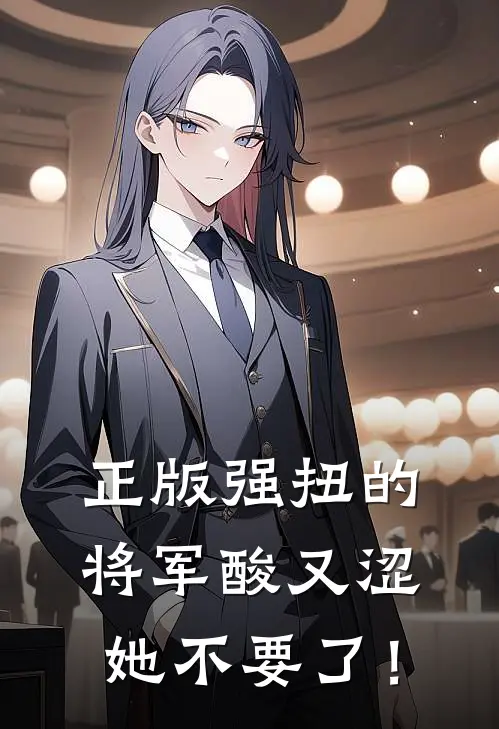 正版强扭的将军酸又涩，她不要了！