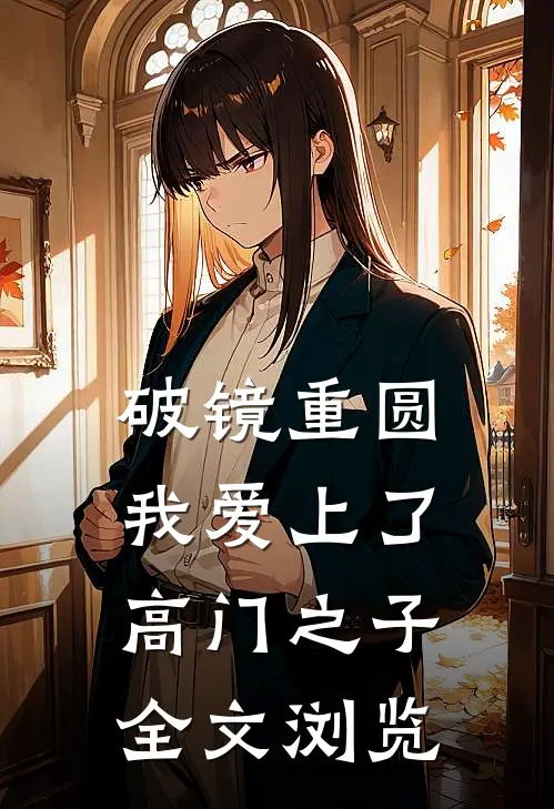 破镜重圆：我爱上了高门之子全文浏览
