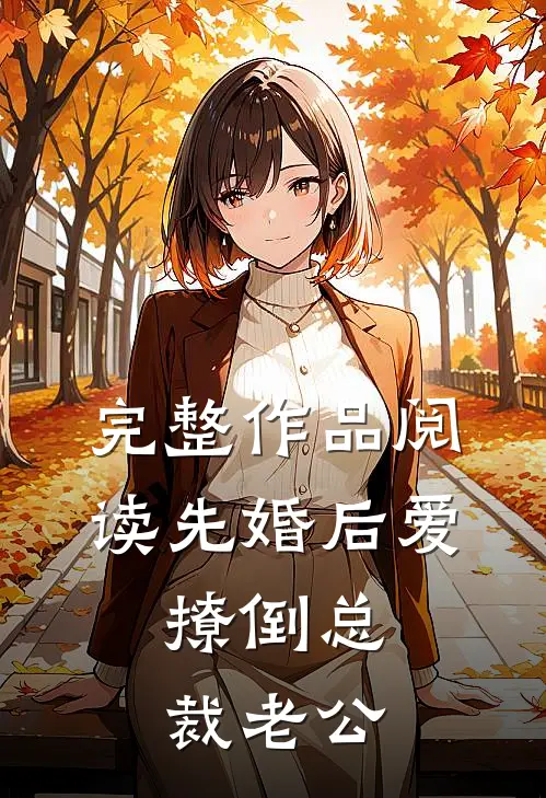 完整作品阅读先婚后爱，撩倒总裁老公