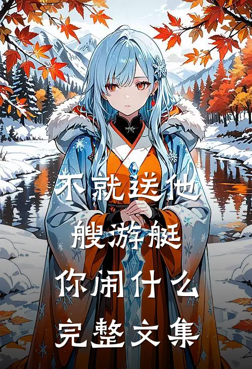 不就送他艘游艇，你闹什么完整文集