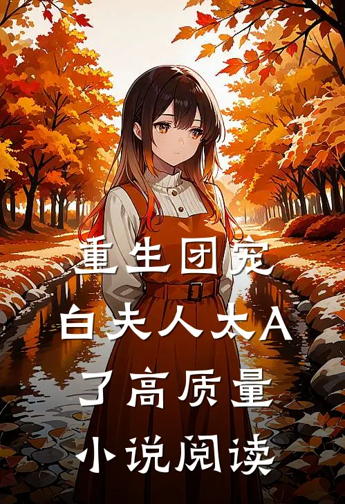 重生团宠：白夫人太A了高质量小说阅读