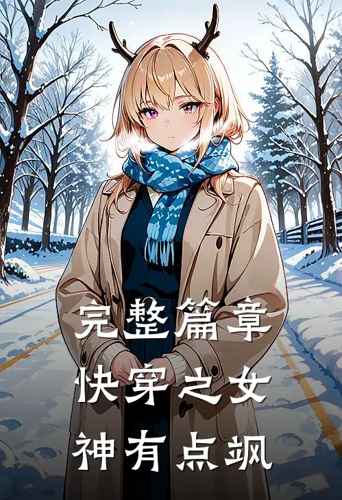 完整篇章快穿之女神有点飒