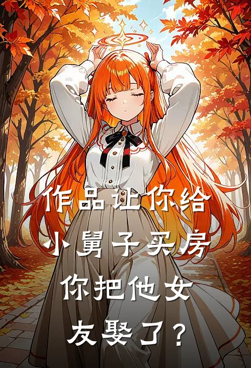 作品让你给小舅子买房，你把他女友娶了？