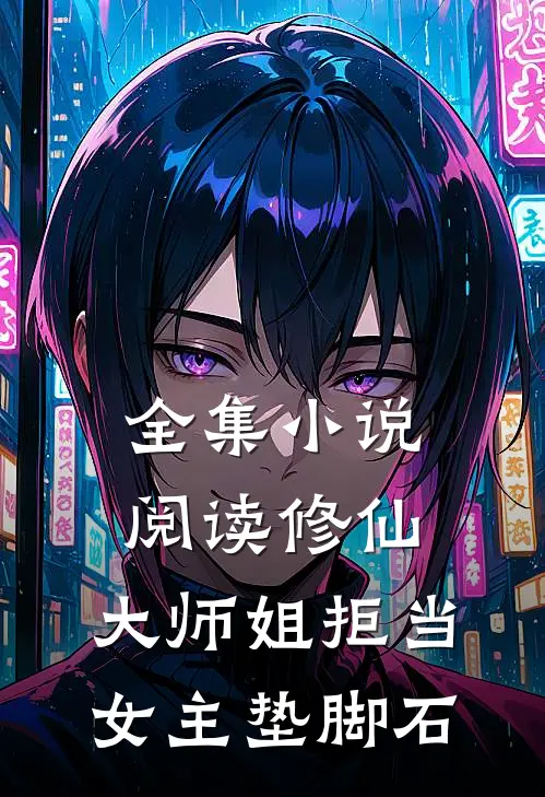 全集小说阅读修仙：大师姐拒当女主垫脚石