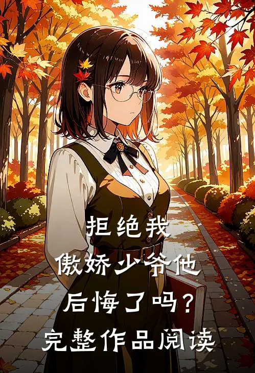 拒绝我，傲娇少爷他后悔了吗？完整作品阅读