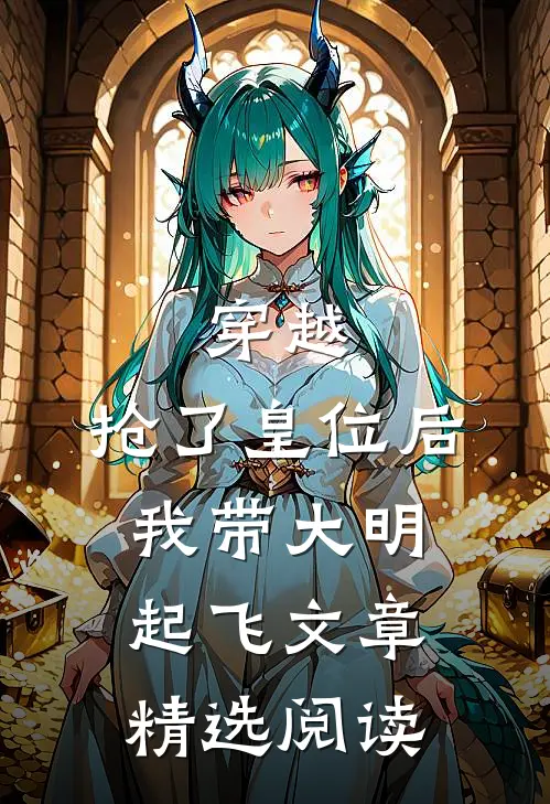穿越：抢了皇位后，我带大明起飞文章精选阅读
