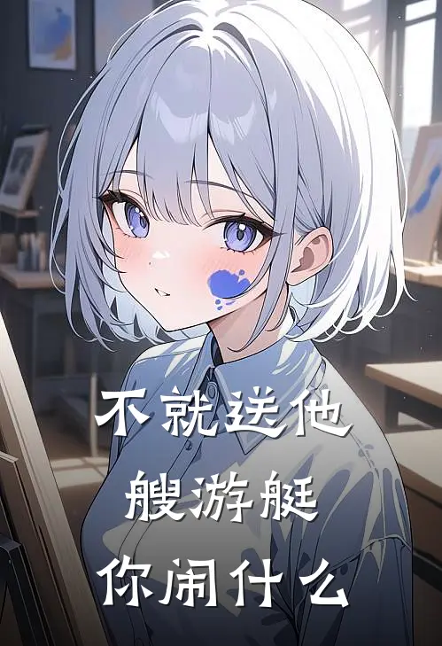 不就送他艘游艇，你闹什么