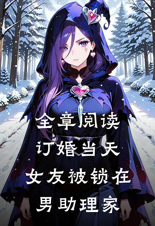 全章阅读订婚当天，女友被锁在男助理家