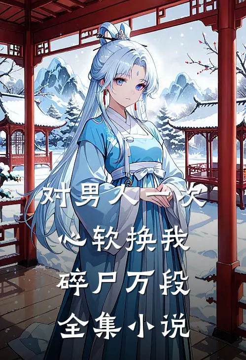 对男人一次心软换我碎尸万段全集小说