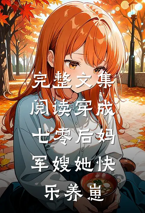 完整文集阅读穿成七零后妈，军嫂她快乐养崽