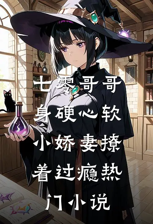 七零哥哥身硬心软，小娇妻撩着过瘾热门小说