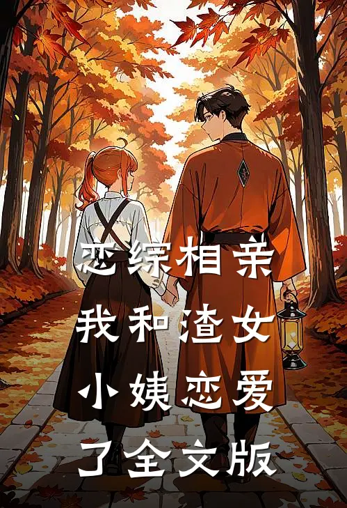 恋综相亲：我和渣女小姨恋爱了全文版
