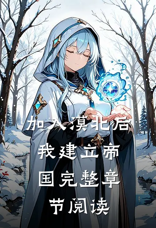 加入漠北后，我建立帝国完整章节阅读
