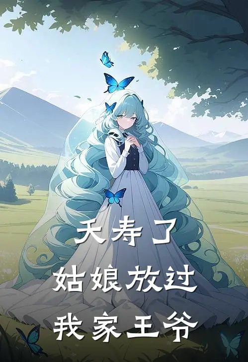 夭寿了，姑娘放过我家王爷