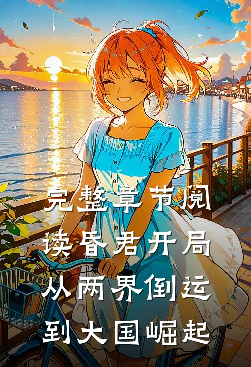 完整章节阅读昏君开局：从两界倒运到大国崛起
