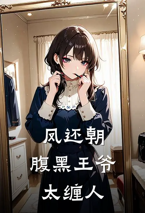 凤还朝：腹黑王爷太缠人