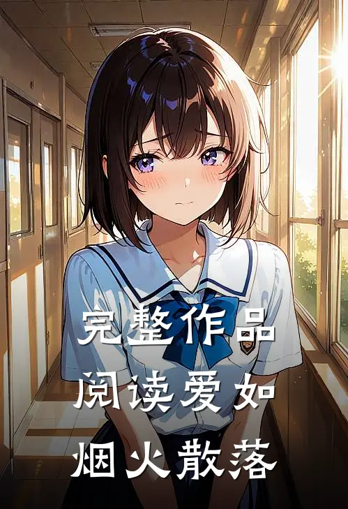完整作品阅读爱如烟火散落