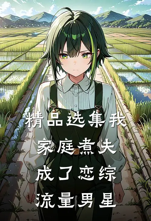 精品选集我，家庭煮夫成了恋综流量男星