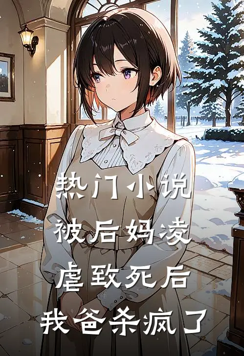 热门小说被后妈凌虐致死后，我爸杀疯了