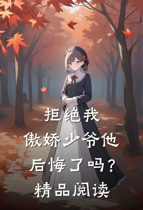 拒绝我，傲娇少爷他后悔了吗？精品阅读
